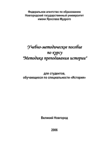 Учебно-методическое пособие по курсу &#34;Методика преподавания истории&#34;