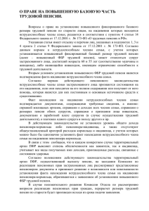 О ПРАВЕ НА ПОВЫШЕННУЮ БАЗОВУЮ ЧАСТЬ ТРУДОВОЙ ПЕНСИИ.