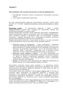 Лекция 2. Расследование, учёт и анализ несчастных случаев на производстве.