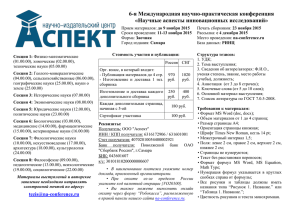 6-я Международная научно-практическая конференция «Научные аспекты инновационных исследований»