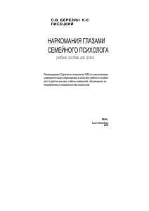 С.В. березин К.С. лисецкий НАРКОМАНИЯ ГЛАЗАМИ