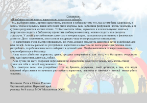 Сочинение: «Я выбираю жизнь вместо наркотиков, алкоголя и