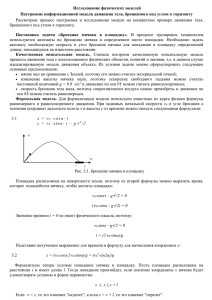 Исследование физических моделей