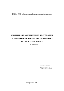 ГБОУ СПО «Шадринский медицинский колледж»  (9 классов) Составитель