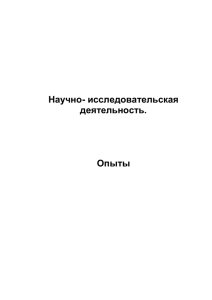 Научно- исследовательская деятельность.  Опыты