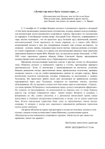 «Лучше гор могут быть только горы…» «Путешествия учат