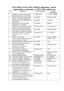 План работы секции ШМО учителей математики, физики