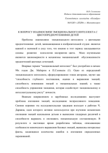 К ВОПРОСУ ВЗАИМОСВЯЗИ ЭМОЦИОНАЛЬНОГО ИНТЕЛЛЕКТА С ЦВЕТОПРЕДПОЧТЕНИЯМИ ДЕТЕЙ