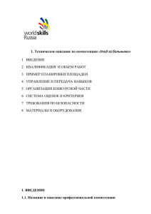 1. Техническое описание по компетенции «Уход за больными