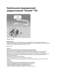 Светильник медицинский хирургический &#34;Armed&#34; 735