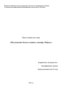 Урок химии на тему «Разложение белого света в спектр. Радуга.