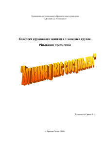 Конспект кружкового занятия в 1 младшей группе. Рисование предметное