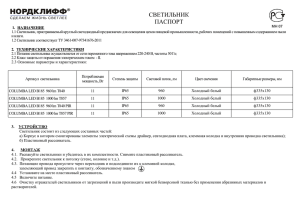 СВЕТИЛЬНИК ПАСПОРТ 1. НАЗНАЧЕНИЕ 1.1 Светильник