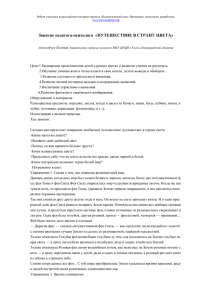 Конспект занятия педагога-психолога Путешествие в страну цвета