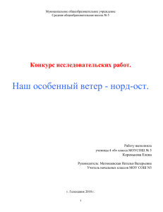 Наш особенный ветер - норд-ост. Конкурс исследовательских работ.  Коренькова Елена