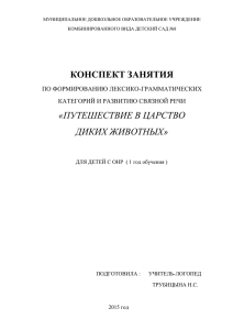 КОНСПЕКТ ЗАНЯТИЯ «ПУТЕШЕСТВИЕ В ЦАРСТВО ДИКИХ ЖИВОТНЫХ»