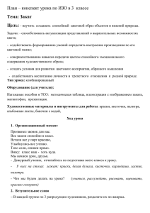 План – конспект урока по ИЗО в 3 классе Тема: Закат Цель