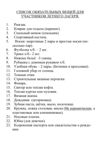 Список обязательных вещей для участников летнего лагеря: