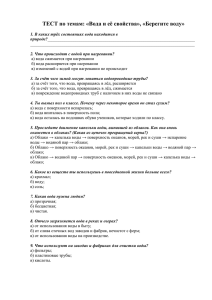 ТЕСТ по темам: «Вода и её свойства», «Берегите воду»