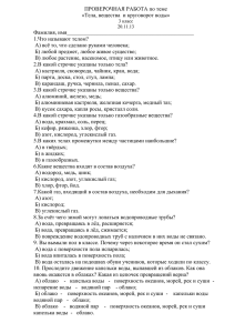 ПРОВЕРОЧНАЯ РАБОТА по теме «Тела, вещества  и круговорот воды» Фамилия, имя______________________________________________