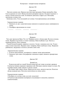 Контрольно - измерительные материалы  Диктант №1 Гуси летят.