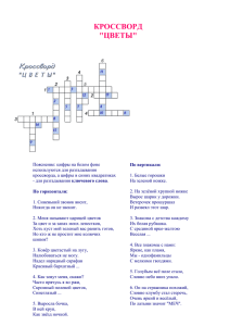 Кроссворд "Цветы"