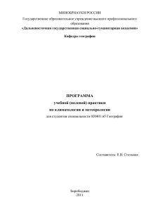 ПРОГРАММА учебной (полевой) практики по климатологии и метеорологии