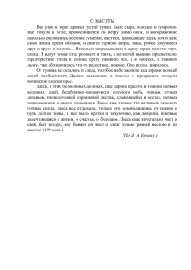 с высоты Все утро в горах дремал густой туман. Было сыро