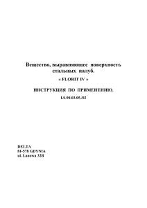 Вещество, выравняющее поверхность стальных палуб