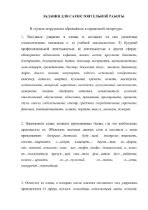 ЗАДАНИЯ ДЛЯ САМОСТОЯТЕЛЬНОЙ РАБОТЫ  В случаях затруднения обращайтесь к справочной литературе.