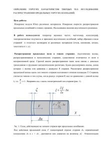 Лаб. работа "Измерение модуля Юнга методом акустического