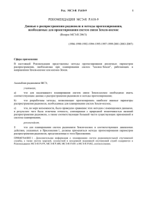 РЕКОМЕНДАЦИЯ  МСЭ-R  P.618-9 необходимые для проектирования систем связи Земля-космос