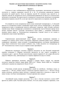 Задание для подготовки школьников к заключительному этапу Всероссийской олимпиады по физике.