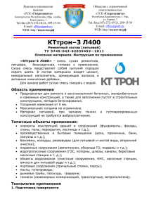 КТтрон–3 Л400 Ремонтный состав (литьевой)