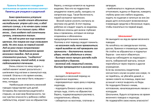 Правила безопасного поведения школьников во время весенних