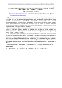 о влиянии продольного магнитного поля на электрический