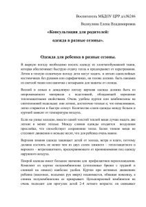 «Консультация для родителей: одежда в разные сезоны».