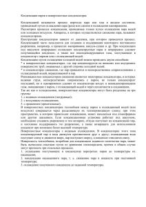 Конденсация паров в поверхностных конденсаторах