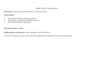 Дать понятие теплых и холодных цветов; Познакомить с названиями некоторых цветов;