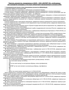 Перечень документов, передаваемых в НОАЛ -  ООО «ЭКСПЕРТ НК»,... для проведения процедуры аттестации лабораторий неразрушающего контроля (ЛНК)