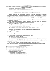 Расчет потребления ТЭ Количество тепловой энергии на нужды