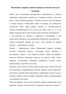 Рисование старших дошкольников на свежем воздухе (плинер)