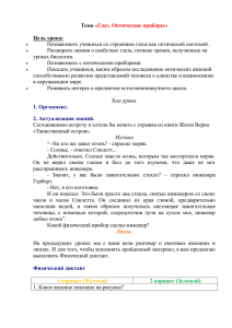 Тема «Глаз. Оптические приборы» Цель урока: Познакомить