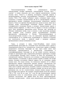 Зачем нужна энергия ТЭЦ?  Теплоэлектроцентраль (ТЭЦ)