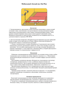 Описание на мобильный теплый пол Sinplen