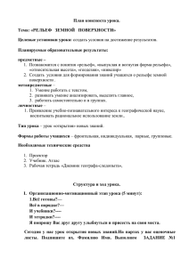 Урок в 5 классе "Рельеф земной поверхности"