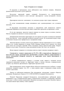 Урок: «Сохрани лес от пожара» В городских и пригородных