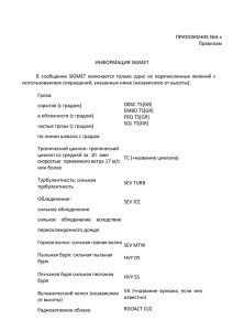 Приложение 4. Информация SIGMET и AIRMET