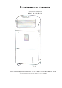 Инструкция Комбайн воздуха ZENET BS-188AE-CW