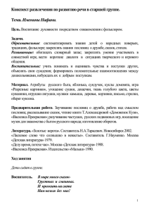 Конспект развлечения по развитию речи в старшей группе.  Именины Нафани